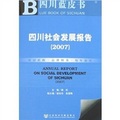 四川社會發展報告2007（附聖才學習卡）