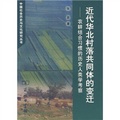 近代華北村落共同體的變遷：農耕結合習慣的歷史人類學考察