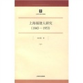 上海福建人研究（1843-1953）