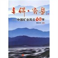 豐碑脊樑：中國礦業風雲60年