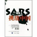 SARS挑戰中國：SARS時疫對中國改革與發展的影響