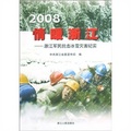 2008情暖浙江：浙江軍民抗擊冰雪災害紀實