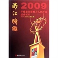 浙江驕傲：2009年度最具影響力人物評選活動紀實（附光盤）