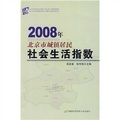 2008年北京市城鎮居民社會生活指數