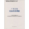廣西京族社會歷史調查