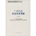 廣西壯族社會歷史調查6