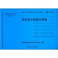 雲南省工程建設標準設計圖集（滇11JS5-1）：塑料排水檢查井圖集