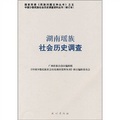 湖南瑤族社會歷史調查61（修訂本）
