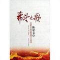 希望之歌：紀念中華人民共和國成立六十週年