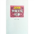 2008中國文壇紀事