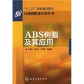 ABS樹脂及其應用