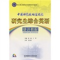 中國科學院研究生院研究生院綜合英語捷進教程（附贈CD-ROM光盤1張）