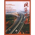 國家大道：中國高速公路建設發展紀實