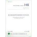 中華人民共和國化工行業標準（HG/T 20653－2011‧代替HG/T 20653-1998）：化工企業化學水處理設計技術規定