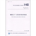 橡膠工廠工藝設計技術規定HG/T 21558-2011