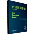 玻璃結構手冊（第2版）（新編版）