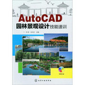 AutoCAD園林景觀設計技能速訓（附光盤）