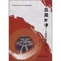 血濺京津：八國聯軍侵華戰爭實錄