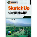 園林設計師書系：SketchUp輔助園林製圖（附光盤1張）
