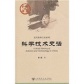 中國史話‧近代精神文化系列：科學技術史話