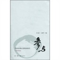 參與：中國環境記者調查報告（2008年卷）