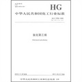 中華人民共和國化工行業標準：氯化聚乙烯