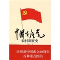 中國共產黨農村調查史