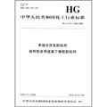中國人民共和國化工行業標準：單組分厭氧膠粘劑溶劑型多用途氯丁橡膠膠粘劑