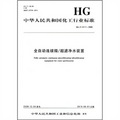 中華人民共和國化工行業標準：全自動連續微/超濾淨水裝置