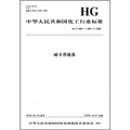 中華人民共和國化工行業標準：磁卡用磁條