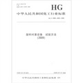 中華人民共和國化工行業標準：塑料襯裡設備試驗方法2009