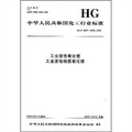 中華人民共和國化工行業標準：工業活性氧化鋁工業活性輕質氧化鎂