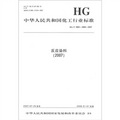 中華人民共和國化工行業標準:：反應染料（2007）