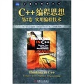 C++編程思想（第2卷）（實用編程技術）