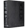 中國古典小說四大名著：紅樓夢