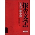 2010年度中國報告文學精品集