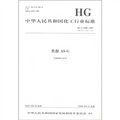中華人民共和國化工行業標準：色酚AS-G