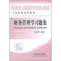 工商管理系列教材：財務管理學習題集