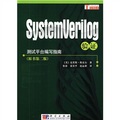 測試平台編寫指南：SystemVerilog驗證（原書第2版）