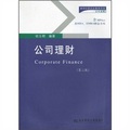 新世紀研究生教學用書‧會計系列：公司理財（第2版）