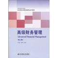 東北財經大學財務管理專業配套教材：高級財務管理（第2版）