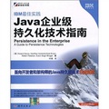 IBM最佳實踐：Java企業級持久化技術指南