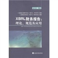 XBRL財務報告：理論、規範及應用