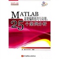 MATLAB高效編程技巧與應用：25個案例分析