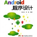 Android程序設計（附CD-ROM光盤1張）