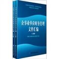 企事業單位財務管理文件彙編（全2冊）
