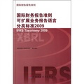 2009國際財務報告準則可擴展業務報告語言分類標準