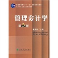 北京工商大學會計系列教材：管理會計學（第3版）