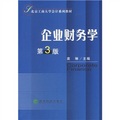 北京工商大學會計系列教材：企業財務學（第3版）