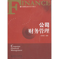 廈門大學金融學系列教材：公司財務管理